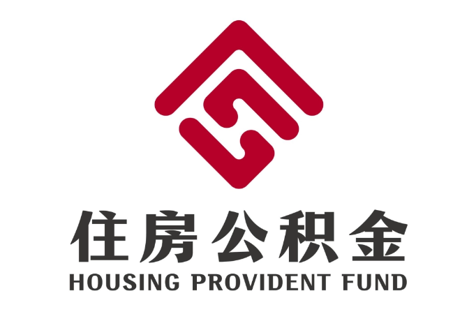 梁河住房公积金代提