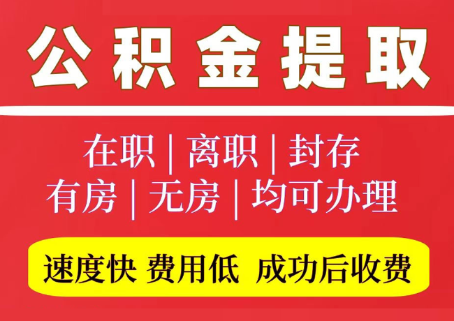 梁河国管公积金代提